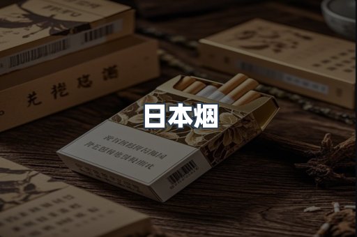 进口香烟